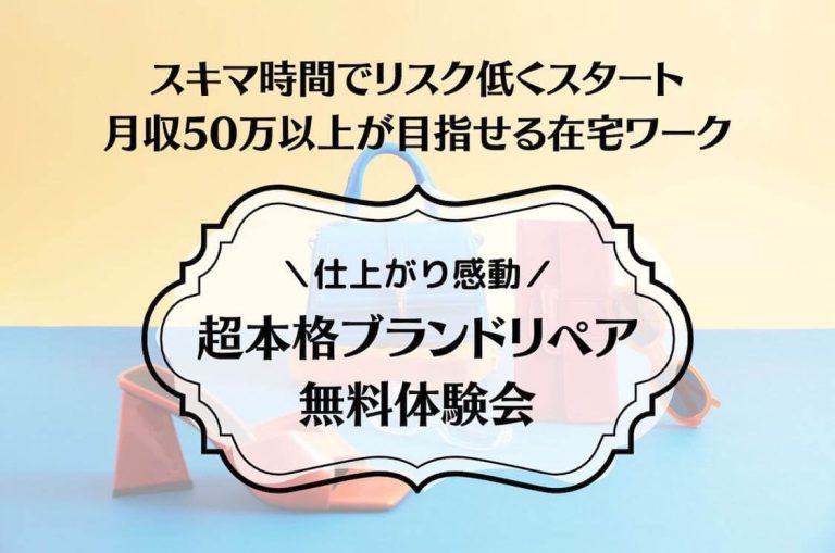 完全在宅副業のブランドリペア転売