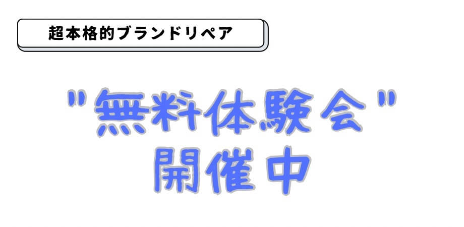 完全在宅副業のブランドリペア転売