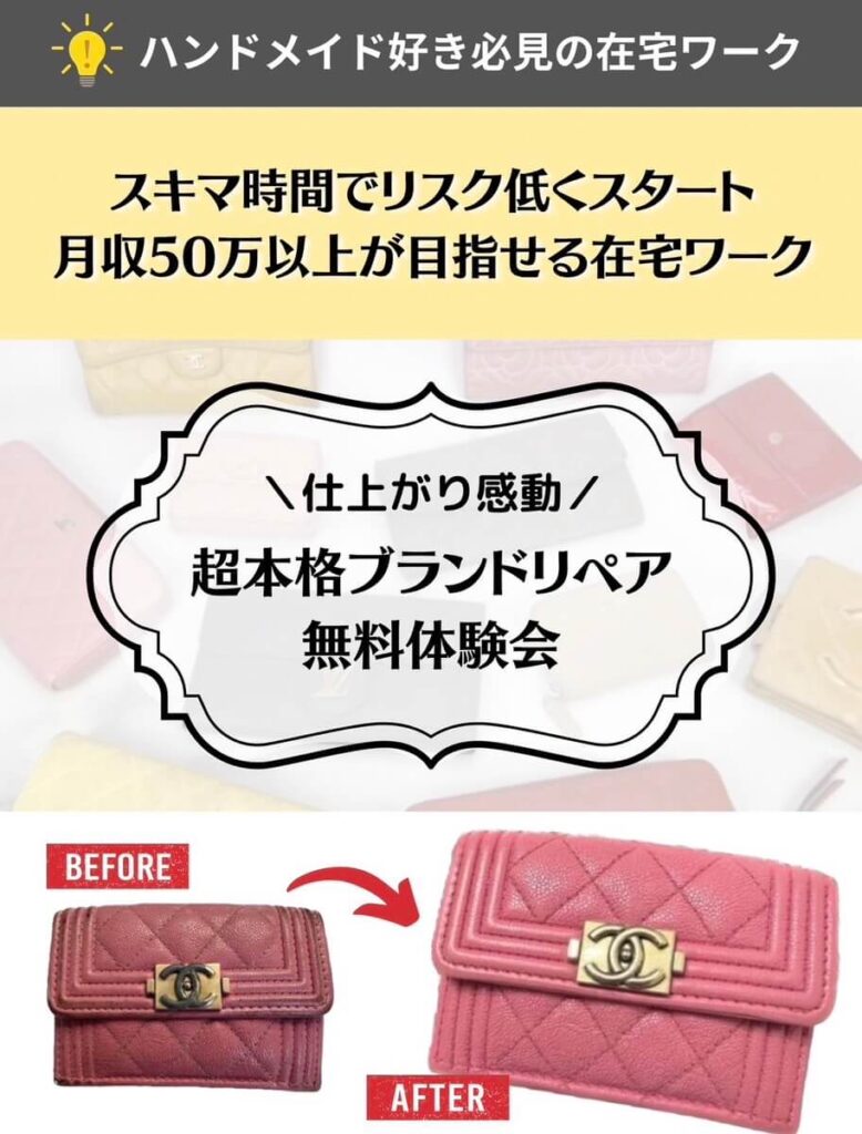 完全在宅副業のブランドリペア転売